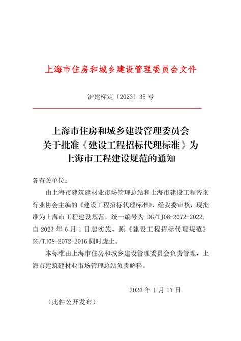 关于批准《建设工程招标代理标准》为上海市工程建设规范的通知