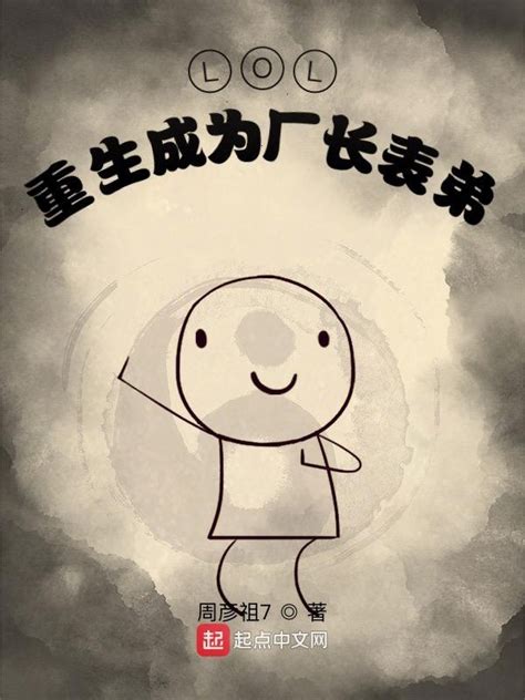 《LOL：重生成为厂长表弟》小说在线阅读-起点中文网