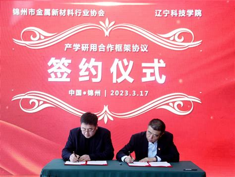 我校与锦州市金属新材料行业协会签署产学研用合作框架协议-辽宁科技学院