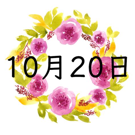 10月20日生まれの運勢！性格・恋愛・結婚・金運・星座【誕生日占い】 | Spicomi