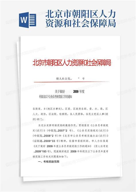 北京市朝阳区人力资源和社会保障局-Word模板下载_编号qjzxjmbn_熊猫办公