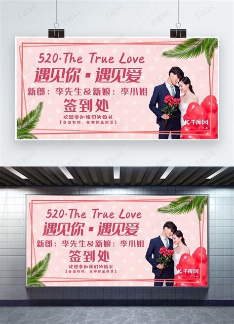 520情人节婚礼海报设计图片下载_红动中国