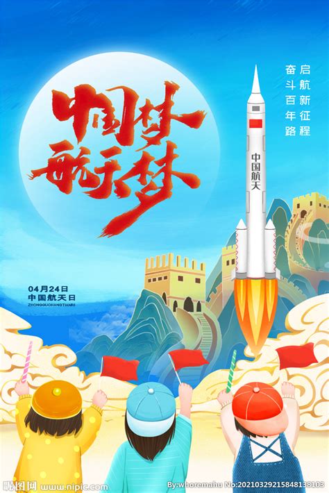 中国梦航天梦设计图__广告设计_广告设计_设计图库_昵图网nipic.com