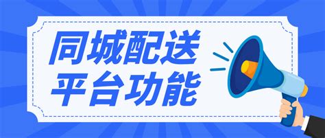 【同城配送怎么下单】郑州同城配送平台有哪些功能？ - 知乎