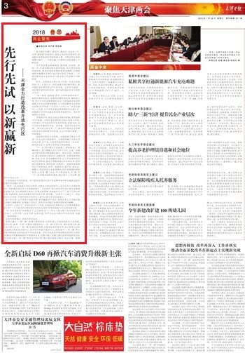 【天津日报】先行先试 以新赢新 ──天津全力打造改革开放先行区