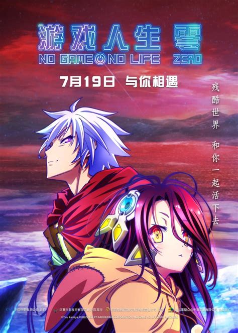 《游戏人生：零》定档7月19日 中文海报一览_动画资讯_海峡网