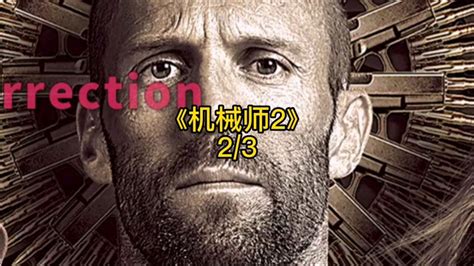杰森·斯坦森《机械师2》中文预告片 - 腾讯视频