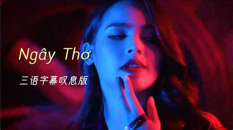 《Ngây Thơ》超火的越南神曲，叹息版本，三语字幕_腾讯视频