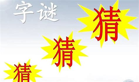 画谜有哪些猜一字,画谜猜一字,图画谜打一字_大山谷图库