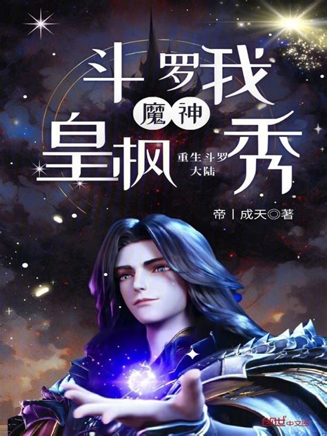 《斗罗：我魔神皇枫秀重生斗罗大陆》小说在线阅读-起点中文网