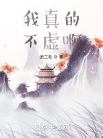 武三毛全部小说作品, 武三毛最新好看的小说作品-起点中文网