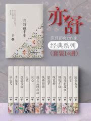 亦舒经典小说集（全14册）((加)亦舒)全本在线阅读-起点中文网官方正版