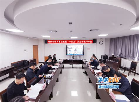 郑州市教育局召开全市教育事业发展“十四五”规划专家评审会--新闻中心