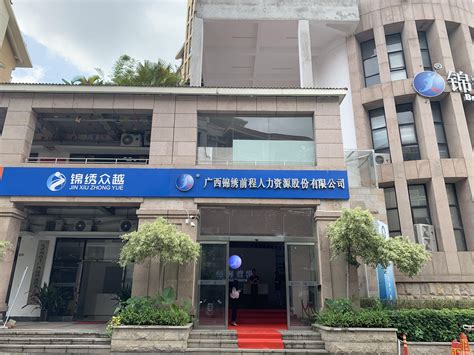 广西锦绣前程人力资源股份有限公司2020最新招聘信息_电话_地址 - 58企业名录