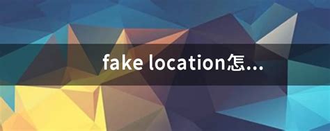 FakeLocation破解版永久专业版下载-FakeLocation专业破解版1.3.1.1 最新版-东坡下载