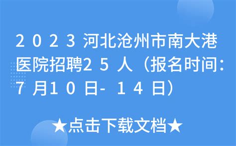 2023河北沧州市中心医院招聘护理岗位人员100人（报名时间：6月20日17:00止）