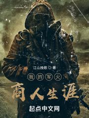 我的军火商人生涯(江山挽歌)最新章节在线阅读-起点中文网官方正版