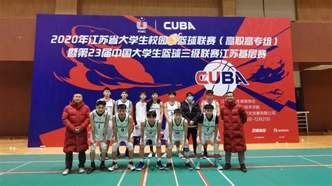 我校篮球队荣获江苏省大学生校园篮球联赛（高职高专组）三等奖