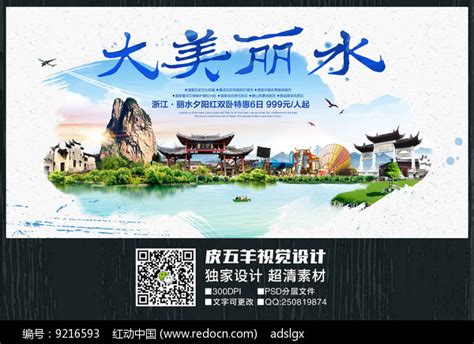 水彩丽水旅游宣传海报图片下载_红动中国