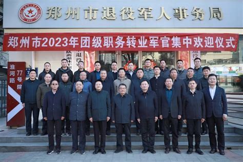 郑州：举行2023年团级职务转业军官集中欢迎仪式-河南省退役军人事务厅