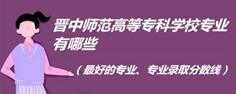 晋中市职业中专学校专业有哪些？课程有哪些？