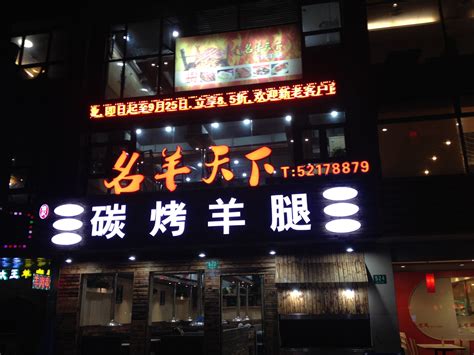 名羊天下碳烤羊腿(蓝村路总店)餐厅、菜单、团购 - 上海 - 订餐小秘书