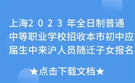 上海2023年全日制普通中等职业学校招收本市初中应届生中来沪人员随迁子女报名工作安排