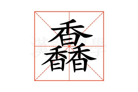 馫的意思,馫的解释,馫的拼音,馫的部首-汉语国学