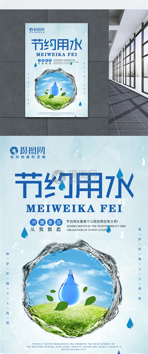 简约节约用水宣传海报模板素材-正版图片401044658-摄图网