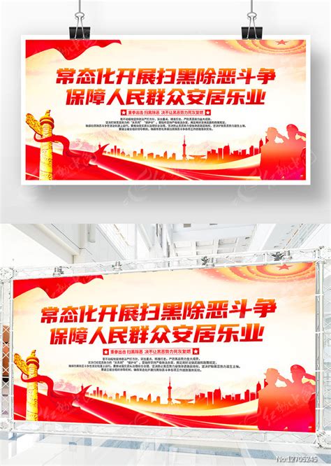 常态化开展扫黑除恶斗争展板图片下载_红动中国