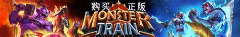 怪物火车专区_Monster Train中文版下载,MOD,修改器,攻略,汉化补丁_3DM单机