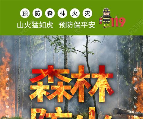 森林防火设计图__广告设计_广告设计_设计图库_昵图网nipic.com
