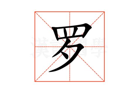 罗字体设计,书法字体,字体设计,设计模板,汇图网www.huitu.com