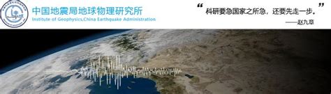 学术活动-中国地震局地球物理研究所