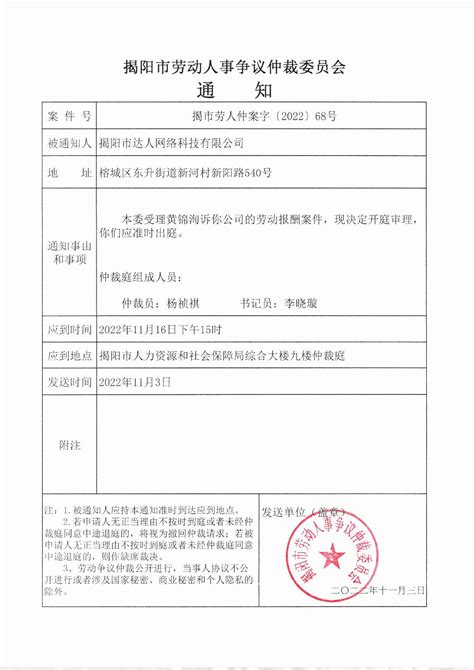 揭阳市劳动人事争议仲裁委员会通知（揭市劳人仲案字[2022]68号）-通知公告