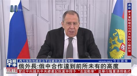 俄罗斯外长：俄中合作达到前所未有的高度_凤凰网视频_凤凰网