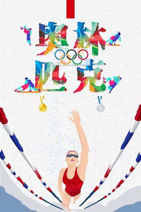 奥林匹克精神宣传运动海报设计图__海报设计_广告设计_设计图库_昵图网nipic.com