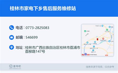 ☎️桂林市家电下乡售后服务维修站：0773-2825083 | 查号吧 📞