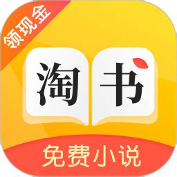 淘书免费小说软件下载-淘书免费小说app下载v3.6.5 安卓版-单机100网