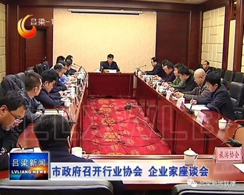 吕梁市政府召开行业协会 企业家座谈会