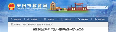 河南省安阳市完成2021年度乡村教师生活补助发放工作