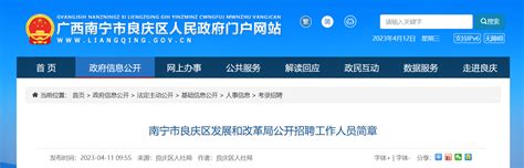 2023年广西南宁市良庆区发展和改革局招聘公告（报名截止时间4月14日）