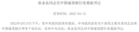 张金良出任建行党委副书记，此前为邮储银行董事长_凤凰网