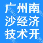 广州南沙交通投资集团有限公司 - 对外投资 - 爱企查