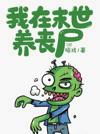 我成了一只丧尸猫(入寺)最新章节免费在线阅读-起点中文网官方正版