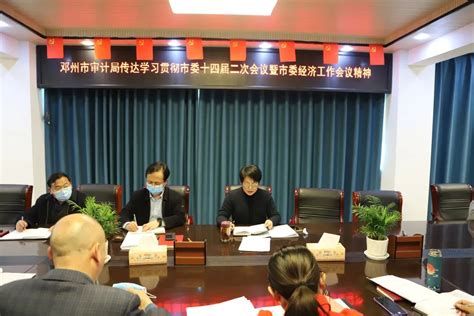 邓州市审计局召开传达学习会议-邓州市审计局