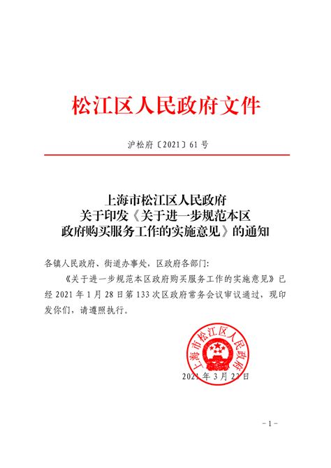 上海市松江区人民政府关于印发《关于进一步规范本区政府购买服务工作的实施意见》的通知