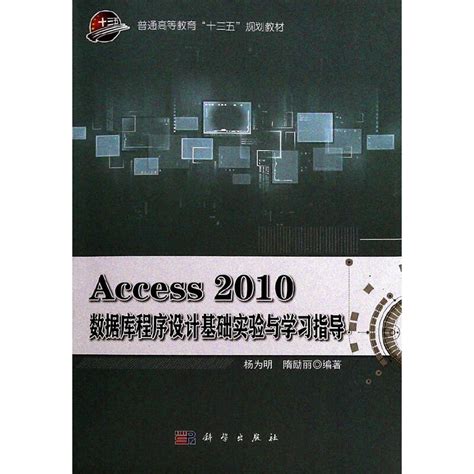 ACCESS2010数据库技术实验指导书3 - 文档之家