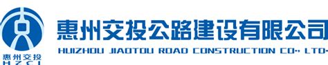 惠州交投公路建设有限公司