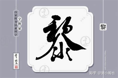 黎姓氏头像非主流